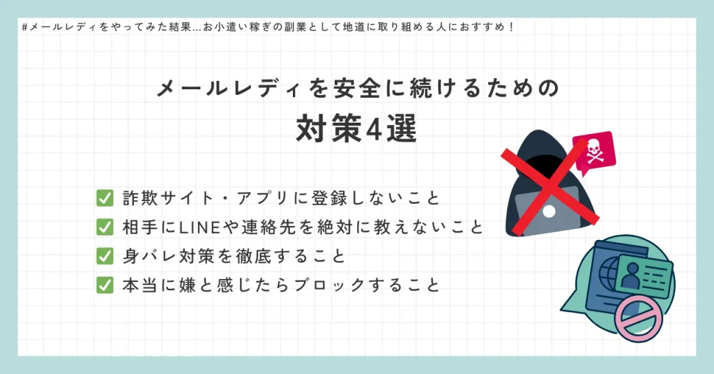 メールレディを安全に続けるための対策4選