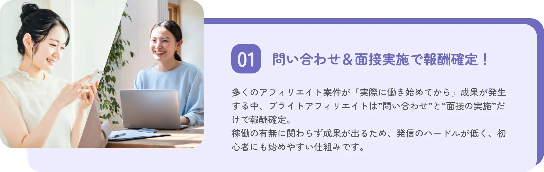 問い合わせ＆面接実施で報酬確定!