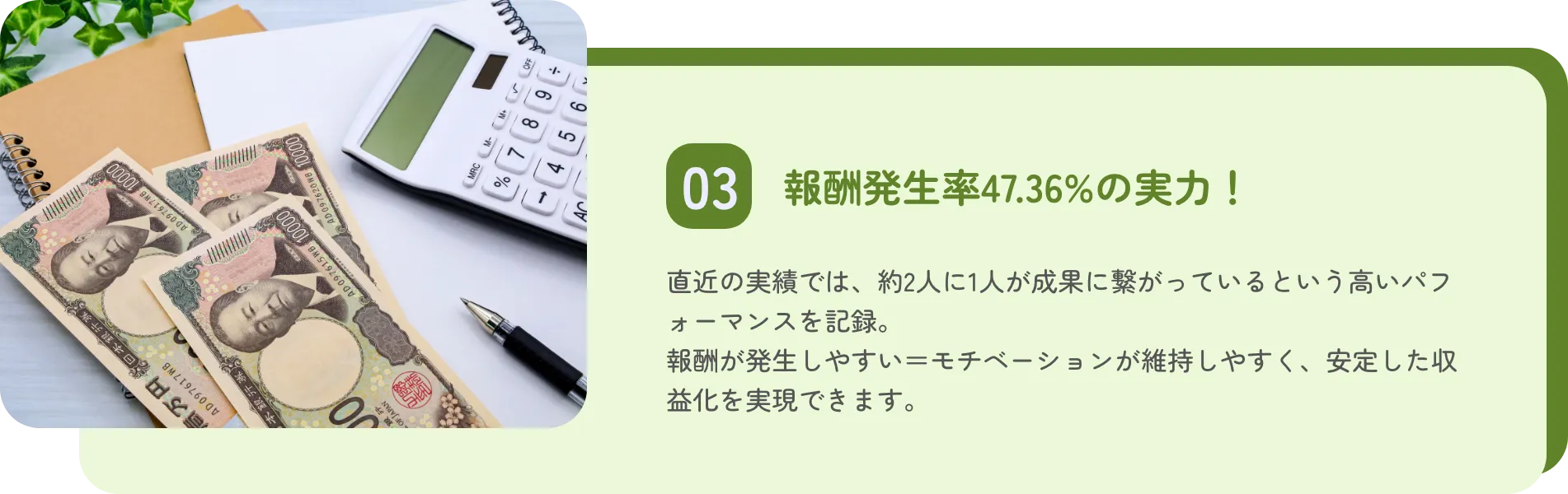 報酬発生率47.36%の実力！