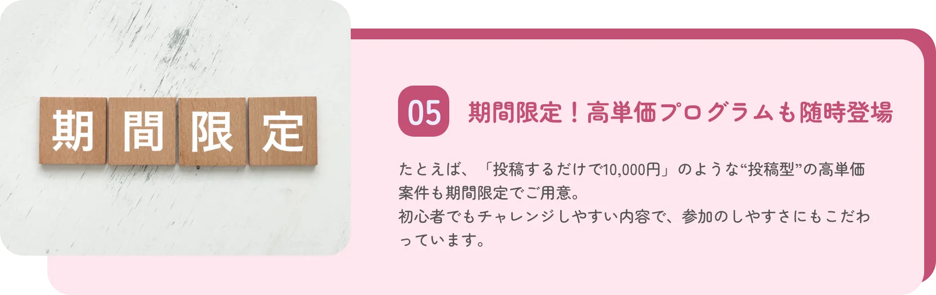 期間限定！高単価プログラム随時登場