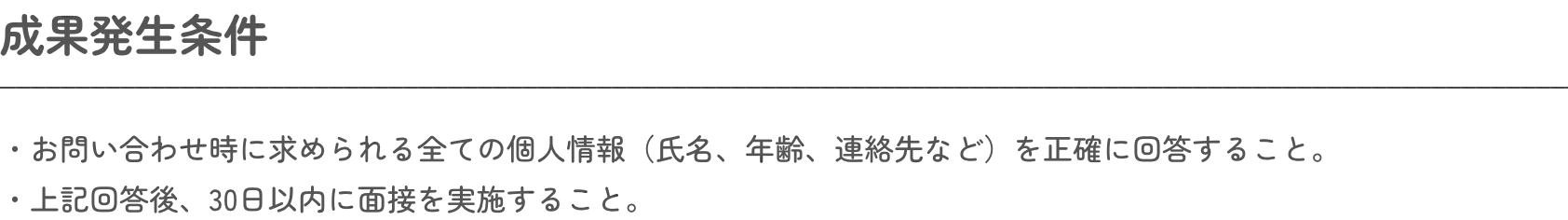 成果発生条件