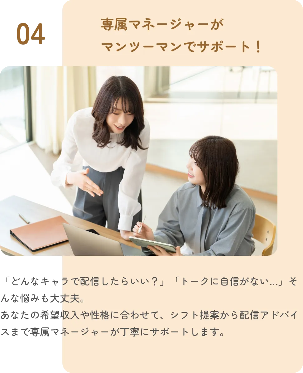 専属マネージャーがマンツーマンでサポート！