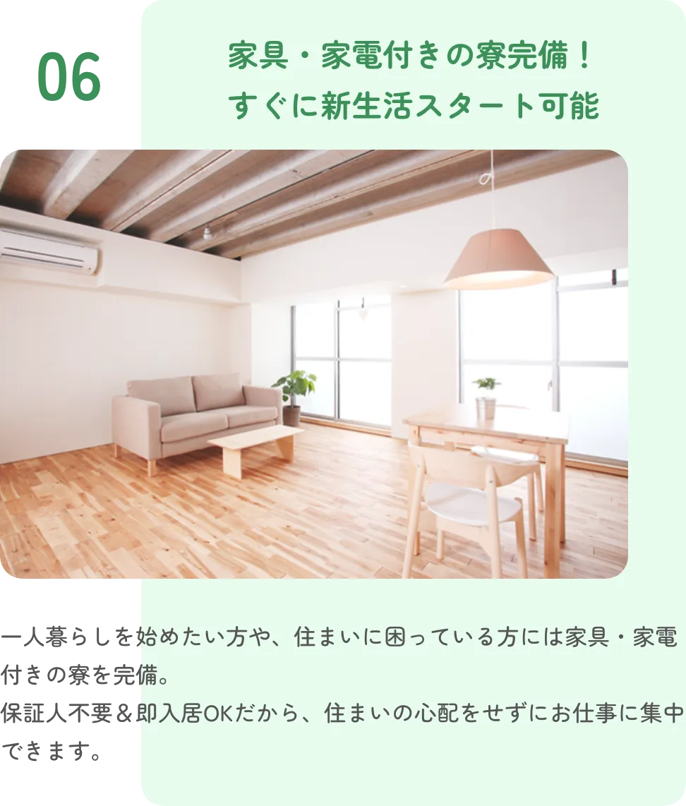 家具・家電付きの寮完備！すぐに新生活スタート可能
