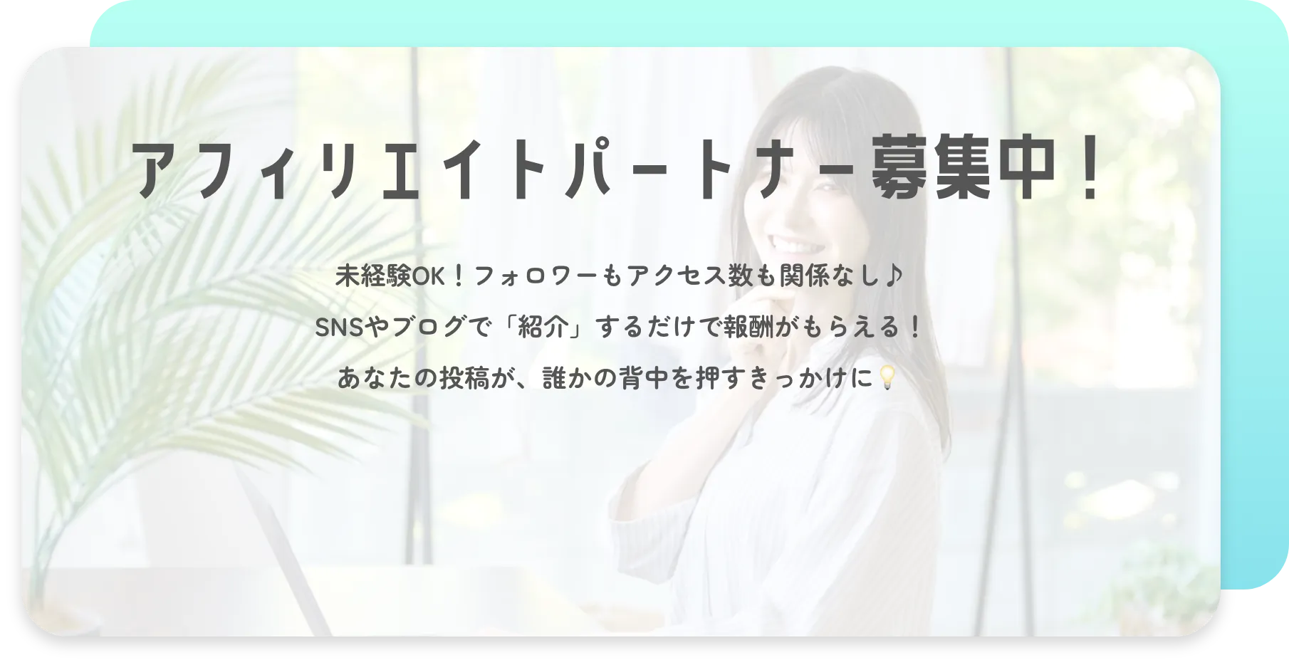 未経験OK!フォロワーもアクセス数も関係なし♪ SNSやブログで「紹介」するだけで報酬がもらえる! あなたの投稿が、誰かの背中を押すきっかけに💡