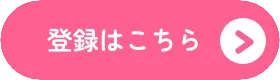 登録はこちら
