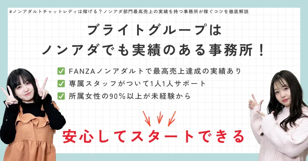 ブライトグループはノンアダでも実績のある事務所