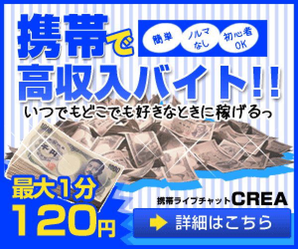 携帯ライブチャットCREA 携帯で高収入バイト最大1分120円 簡単・ノルマなし・初心者OK