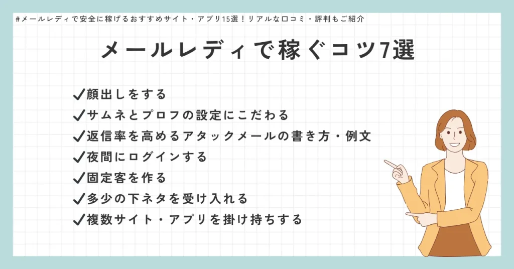 メールレディで稼ぐコツ7選