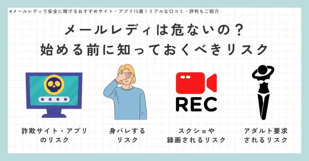 メールレディは危ないの?始める前に知っておくべきリスク