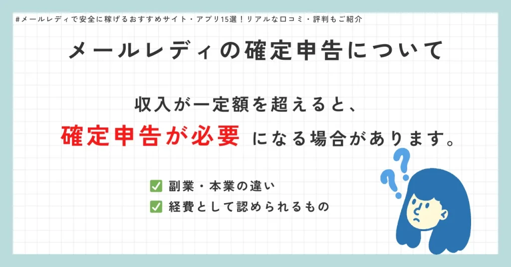 メールレディの確定申告について