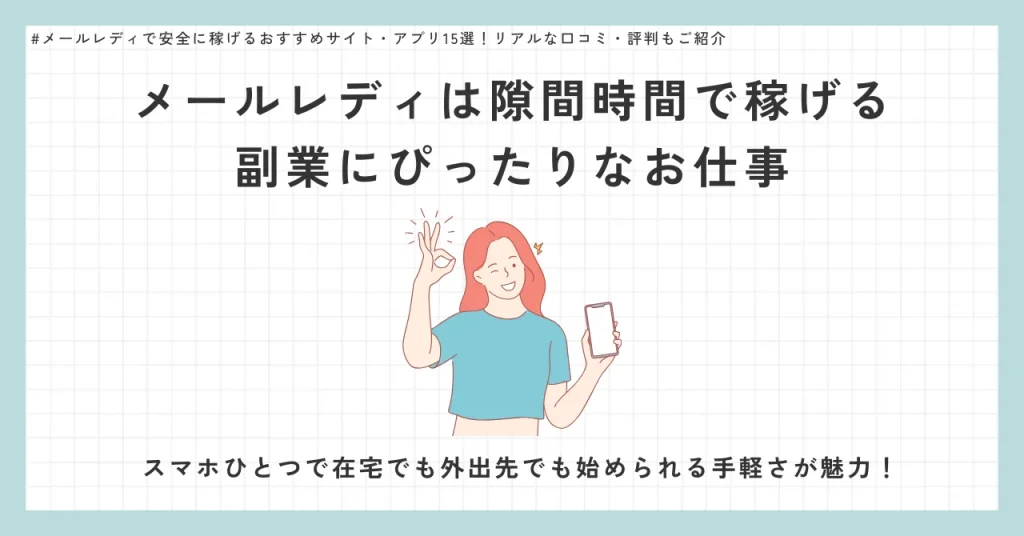 メールレディは隙間時間で稼げる副業にぴったりなお仕事