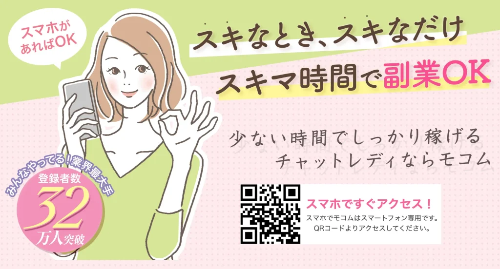 モコム スキマ時間で副業OK 登録者32万人突破
