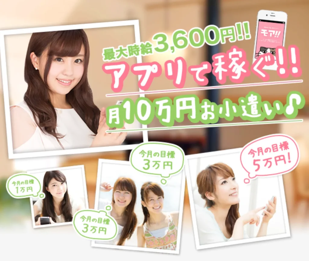 モア 最大時給3600円!! アプリで稼ぐ!! 月10万円お小遣い
