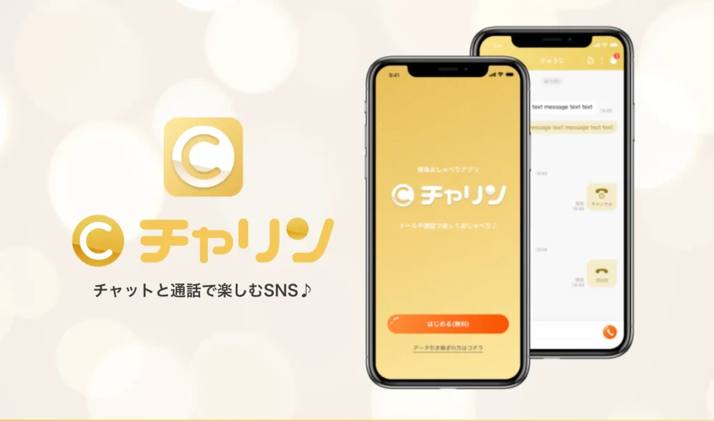 チャリン チャットと通話で楽しむSNS