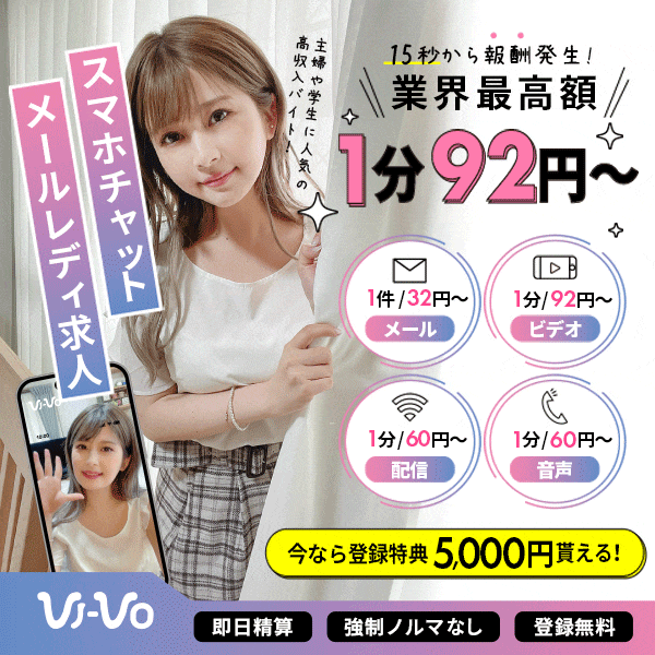 VI-VO スマホチャットメールレディ求人 15秒から報酬発生1分92円 今なら登録特典5000円貰える!