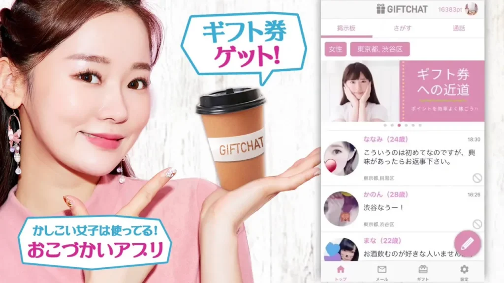 ギフトチャット かしこい女子は使ってる!おこづかいアプリ