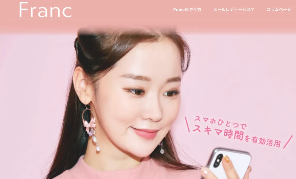 フラン スマホひとつでスキマ時間を有効活用