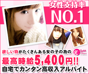 ガールズチャット 最高時給5400円 自宅でカンタン高収入アルバイト