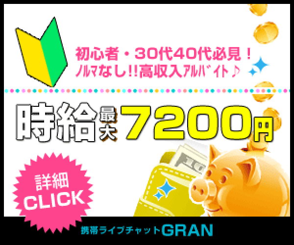 携帯ライブチャットGRAN 初心者・30代40代必見! ノルマなし!! 時給最大7200円
