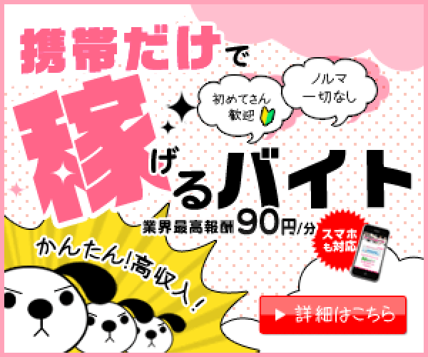 キャンディトーク 携帯だけで稼げるバイト 業界最高報酬90円/分