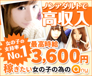 any ノンアダルトで高収入 女の子の支持率No.1 最高時給3600円