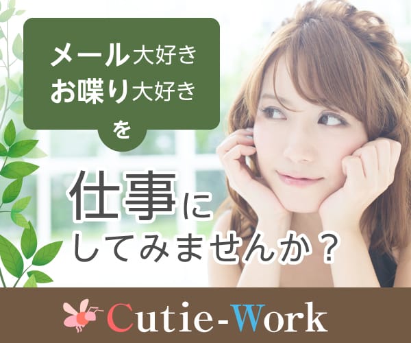 Cutie-Work メール大好きおしゃべり大好きを仕事にしてみませんか?