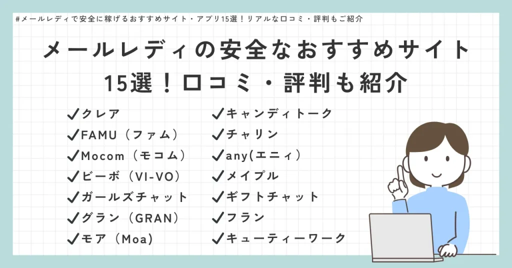 メールレディの安全なおすすめサイト15選!口コミ・評判も紹介