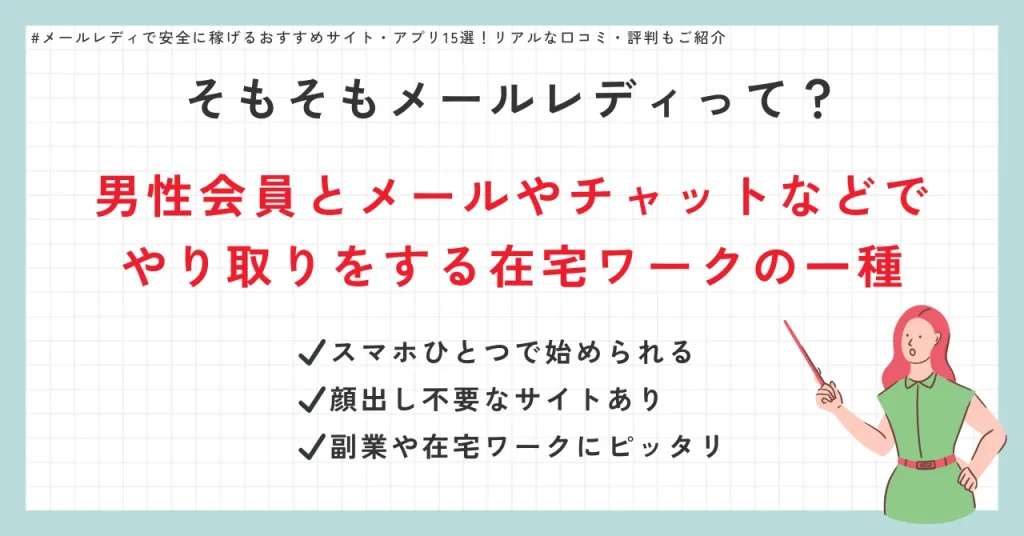 そもそもメールレディって?