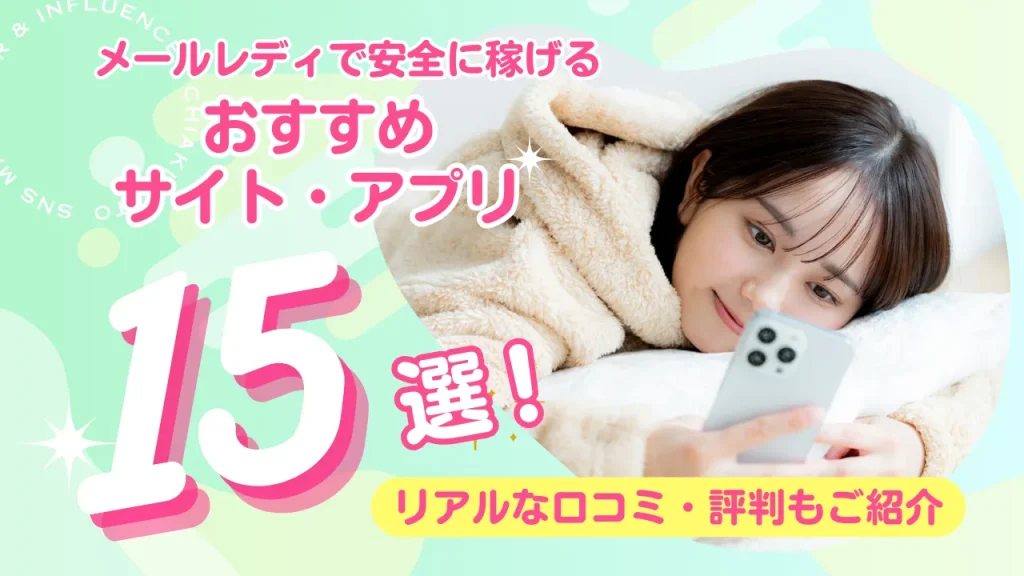 メールレディで安全に稼げるおすすめサイト・アプリ15選！リアルな口コミ・評判もご紹介