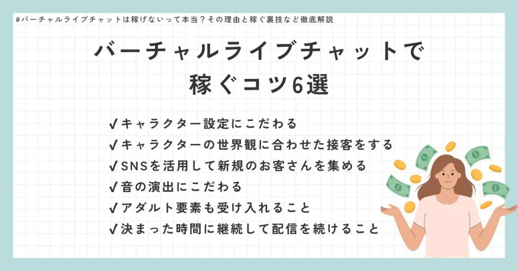 バーチャルライブチャットで稼ぐコツ6選
