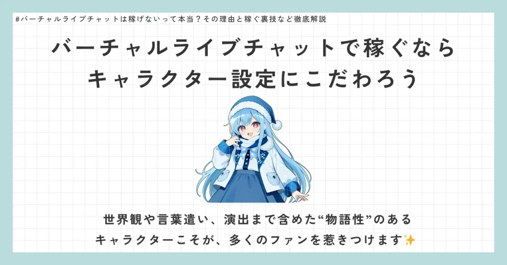 バーチャルライブチャットで稼ぐならキャラクター設定にこだわろう