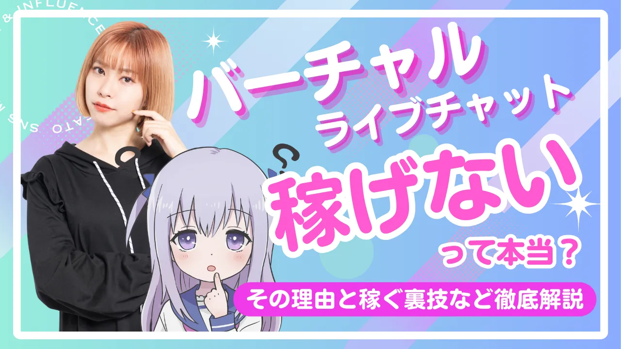 バーチャルライブチャットは稼げないって本当？その理由と稼ぐ裏技など徹底解説
