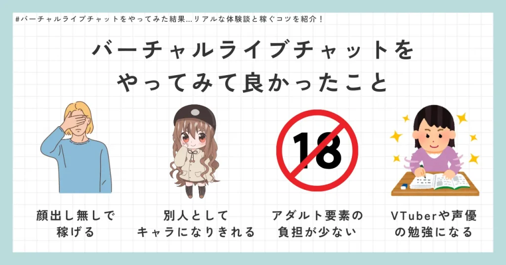 バーチャルライブチャットをやってみて良かったこと