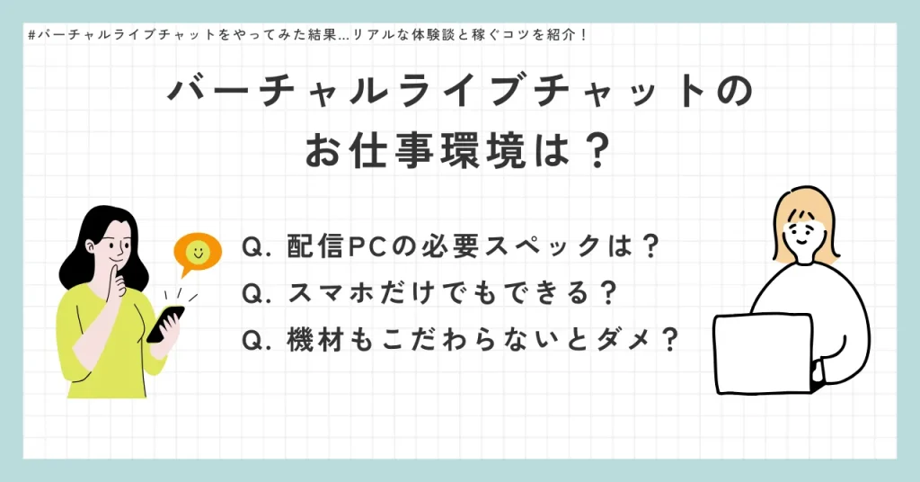 バーチャルライブチャットのお仕事環境は?
