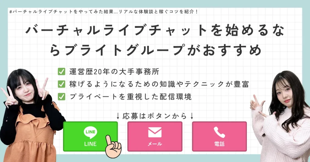 バーチャルライブチャットを始めるならブライトグループがおすすめ