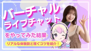 バーチャルライブチャットをやってみた結果…リアルな体験談と稼ぐコツを紹介!