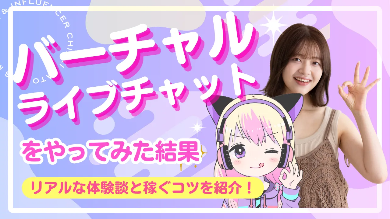 バーチャルライブチャットをやってみた結果…リアルな体験談と稼ぐコツを紹介！