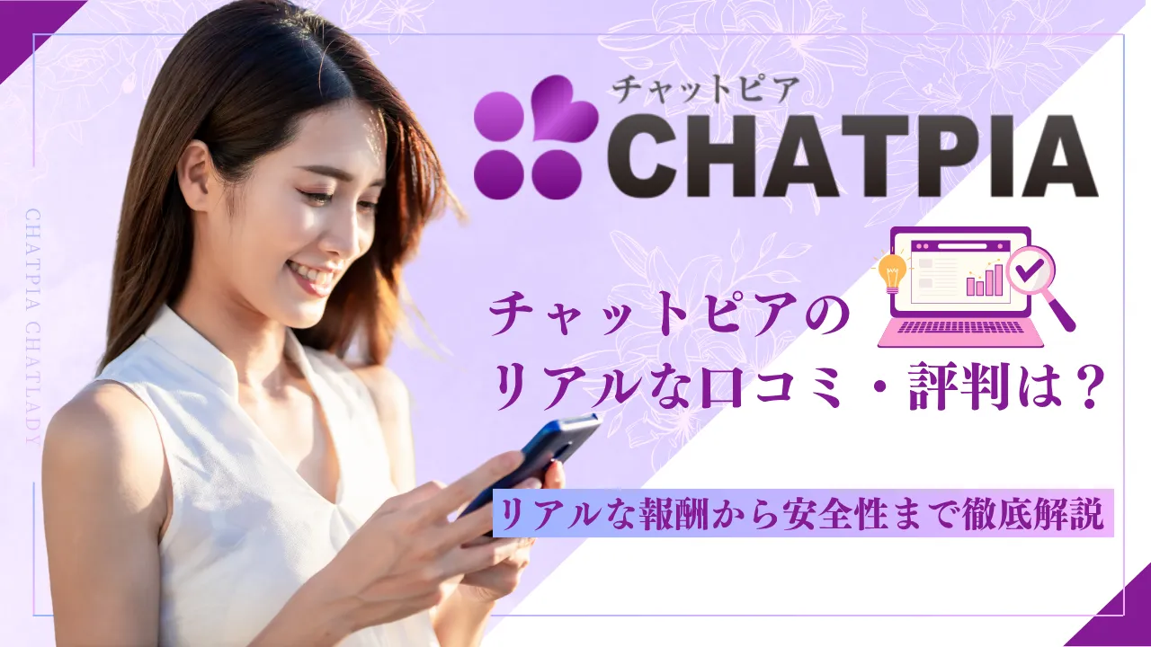チャットピアのリアルな口コミ・評判は？リアルな報酬から安全性まで徹底解説