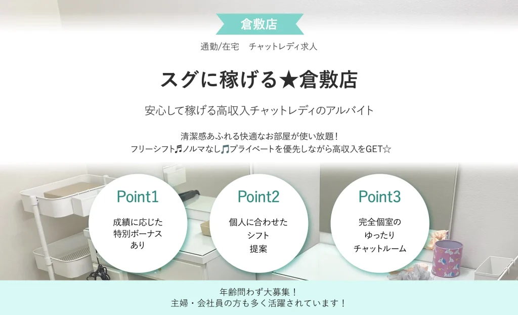 スグに稼げる倉敷店