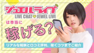 ジュエルライブは本当に稼げる?リアルな報酬と口コミ評判、稼ぐコツまでご紹介