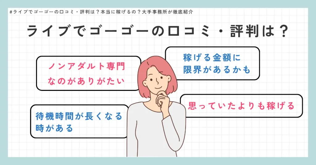 ライブでゴーゴーの口コミ・評判は？　ノンアダルト専門なのがありがたい　稼げる金額に限界があるかも　待機時間が長くなる時がある　思っていたよりも稼げる