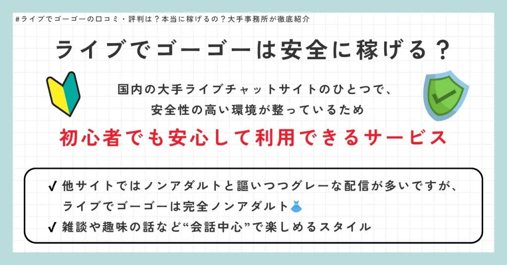 ライブでゴーゴーは安全に稼げる？　国内の大手ライブチャットサイトのひとつで、安全性の高い環境が整っているため初心者でも安心して利用できるサービス