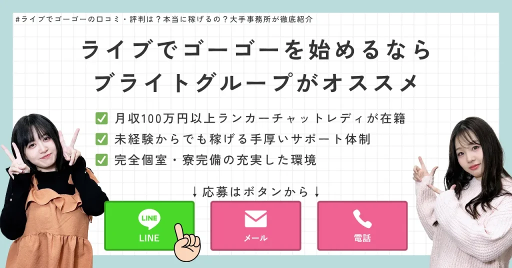 ライブでゴーゴーを始めるならブライトグループがオススメ　✅ 月収100万円以上ランカーチャットレディが在籍　✅ 未経験からでも稼げる手厚いサポート体制　✅ 完全個室・寮完備の充実した環境
