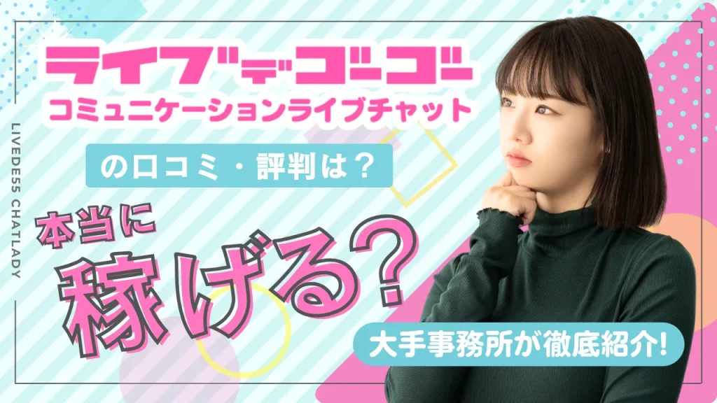 ライブでゴーゴーの口コミ・評判は？本当に稼げるの？大手事務所が徹底紹介
