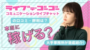 ライブでゴーゴーの口コミ・評判は?本当に稼げるの?大手事務所が徹底紹介