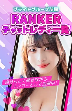 ブライトグループ所属RANKERチャットレディ