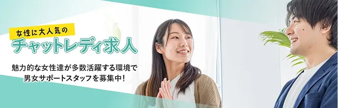 女性に大人気のチャットレディ求人 魅力的な女性達が多数活躍する環境で男女サポートスタッフを募集中!