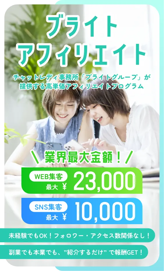 ブライトアフィリエイトSNS集客:最大¥10,000〜/WEB集客:最大¥13,000〜 未経験でもOK!フォロワー・アクセス数関係なし!副業でも本業でも、紹介するだけで報酬GET!