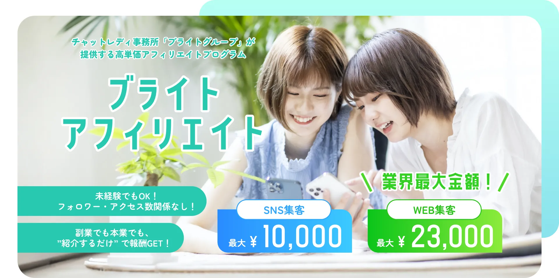 ブライトアフィリエイトSNS集客:最大¥10,000〜/WEB集客:最大¥13,000〜 未経験でもOK!フォロワー・アクセス数関係なし!副業でも本業でも、紹介するだけで報酬GET!