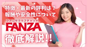 ファンザチャットファンザチャットレディの特徴・最新の評判は?報酬や安全性についても徹底解説